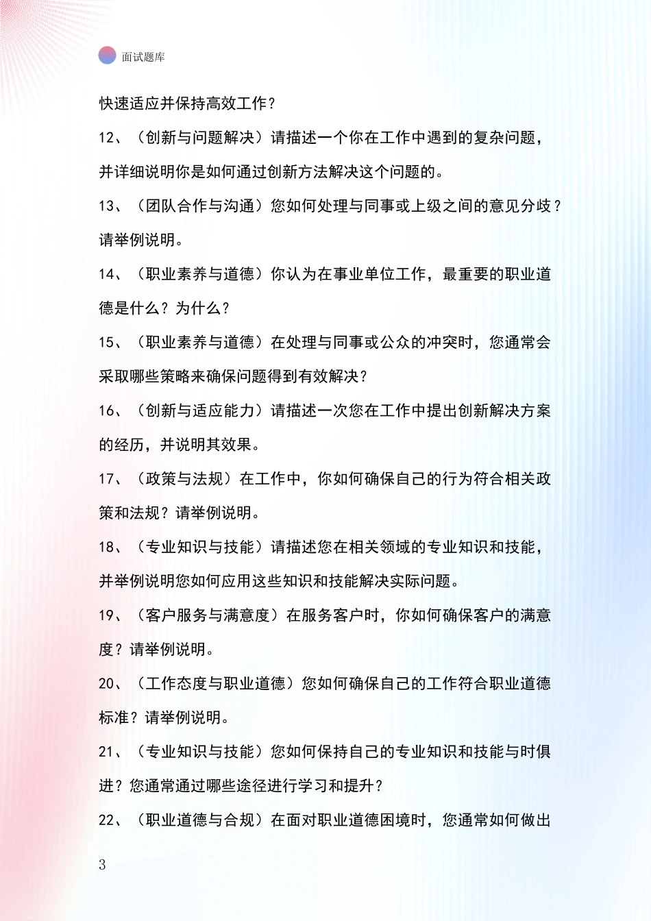 黑龙江省甘南县基层社保所事业单位招录面试模拟试题_第3页