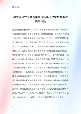 黑龙江省甘南县基层社保所事业单位招录面试模拟试题