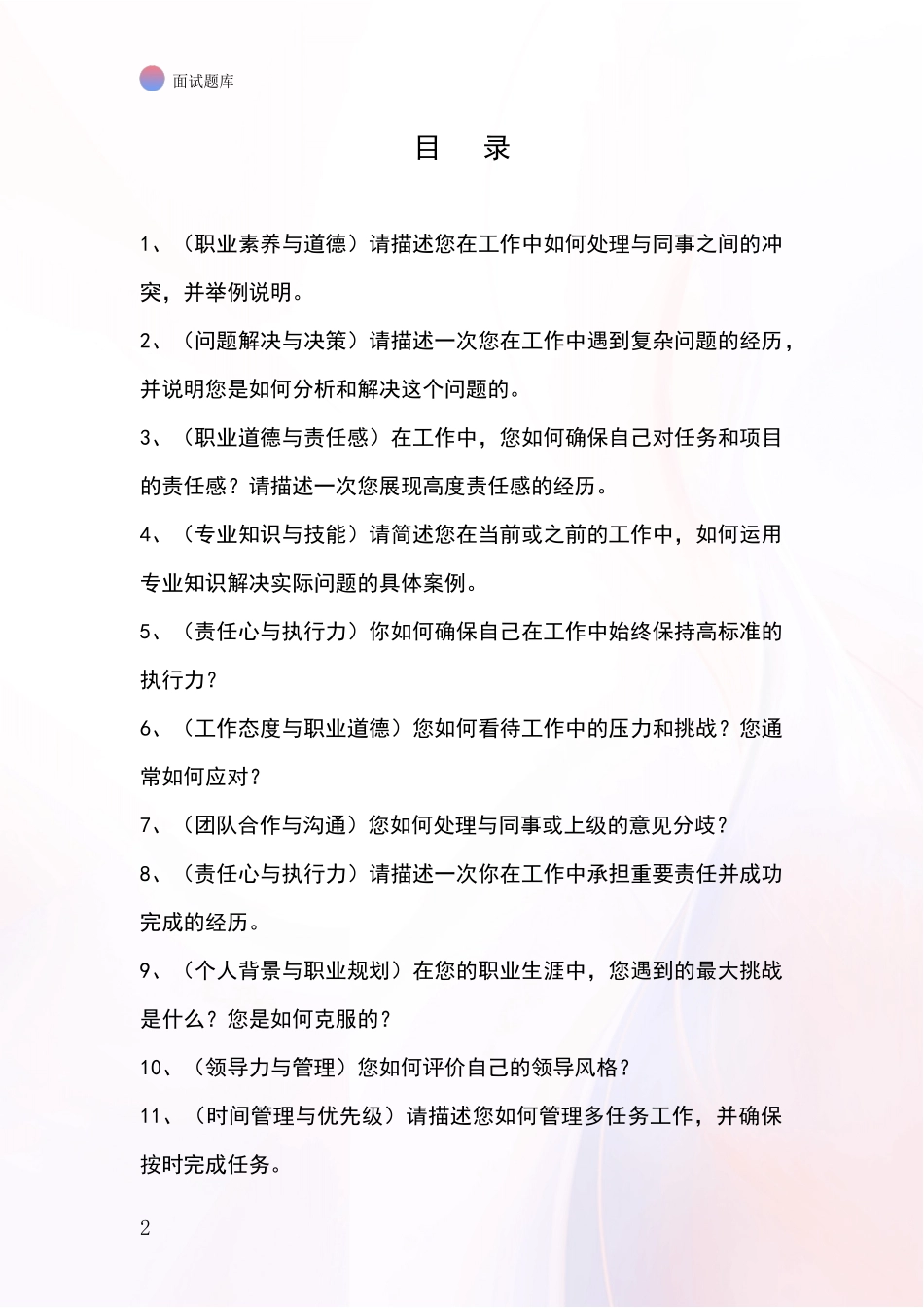 黑龙江省甘南县基层社保所招录事业单位面试考试模拟试题题库_第2页
