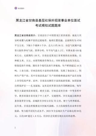 黑龙江省甘南县基层社保所招录事业单位面试考试模拟试题题库