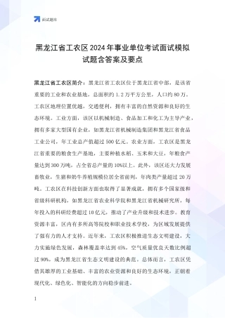黑龙江省工农区2024年事业单位考试面试模拟试题含答案及要点