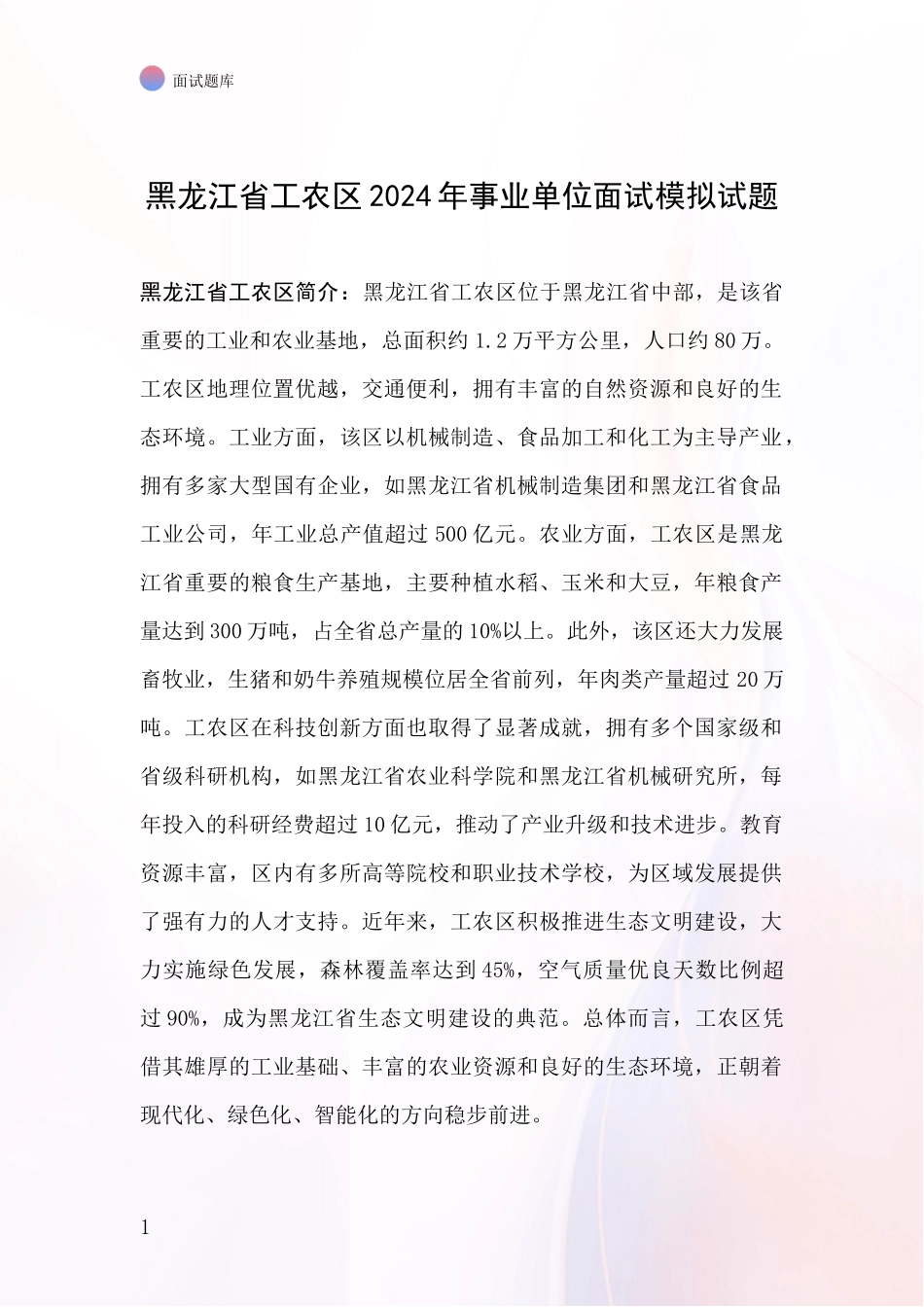 黑龙江省工农区2024年事业单位面试模拟试题_第1页