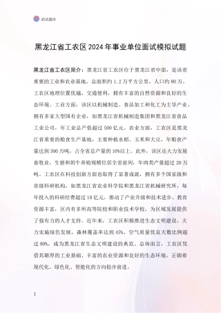 黑龙江省工农区2024年事业单位面试模拟试题