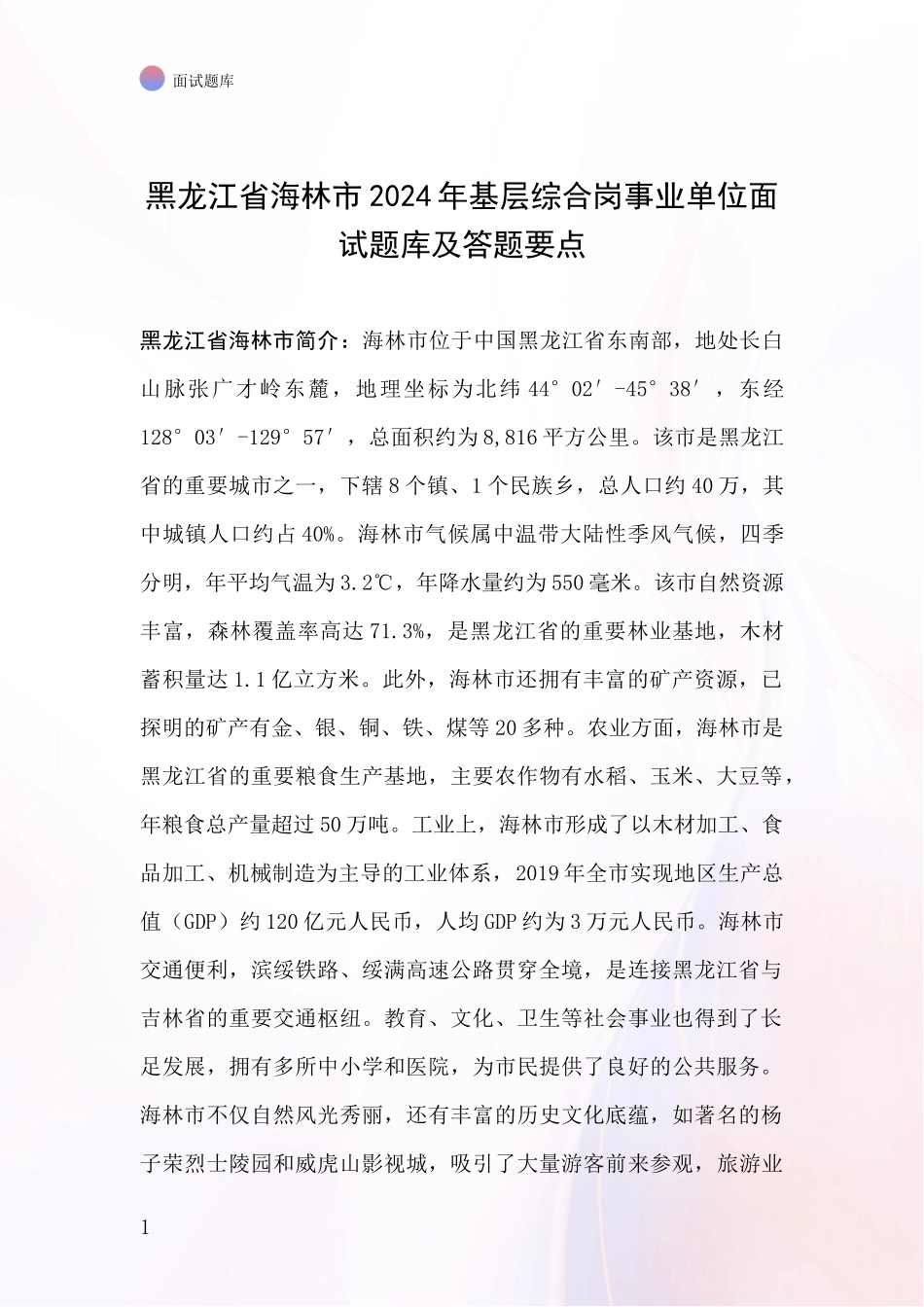 黑龙江省海林市2024年基层综合岗事业单位面试题库及答题要点_第1页