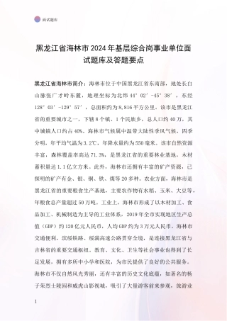黑龙江省海林市2024年基层综合岗事业单位面试题库及答题要点