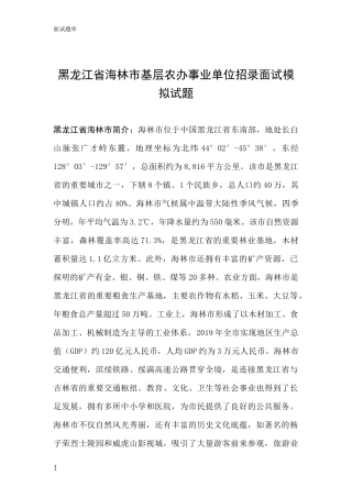 黑龙江省海林市基层农办事业单位招录面试模拟试题