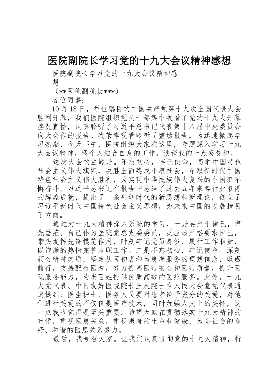 医院副院长学习党的十九大会议精神感想_第1页
