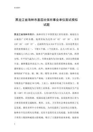 黑龙江省海林市基层社保所事业单位面试模拟试题