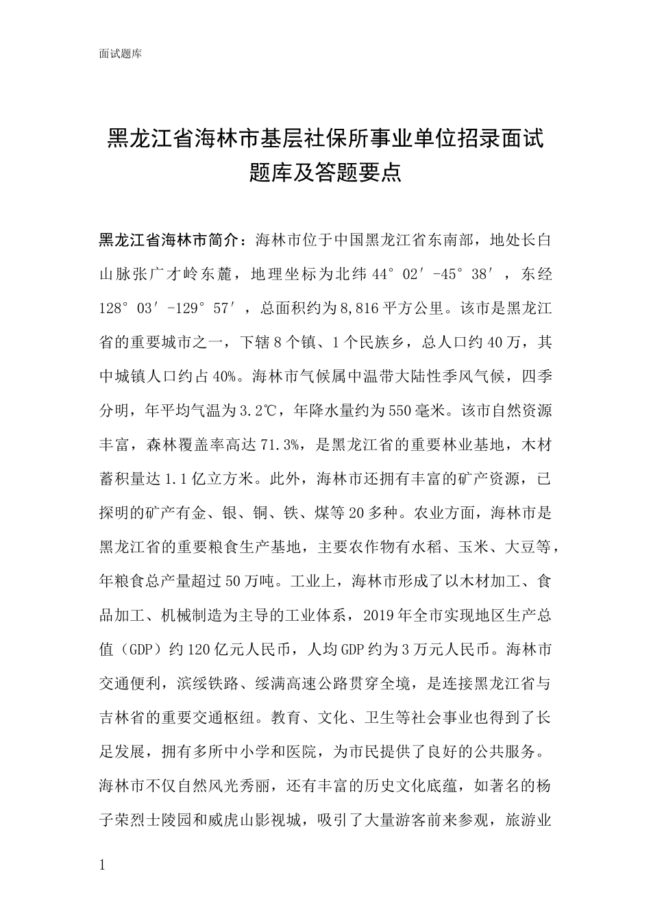 黑龙江省海林市基层社保所事业单位招录面试题库及答题要点_第1页