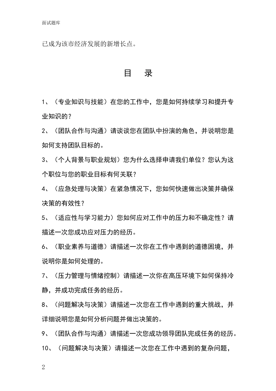 黑龙江省海林市基层社保所事业单位招录面试题库及答题要点_第2页