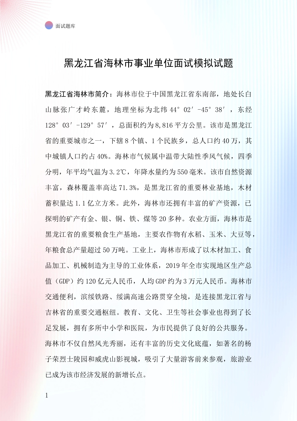 黑龙江省海林市事业单位面试模拟试题_第1页