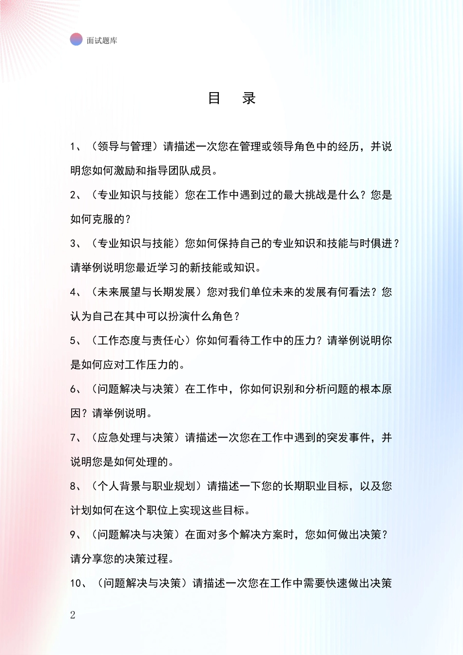 黑龙江省海林市事业单位面试模拟试题_第2页