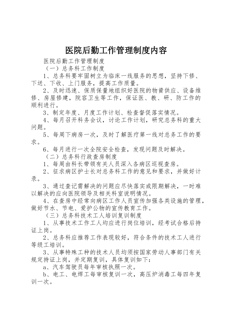 医院后勤工作管理制度内容_第1页