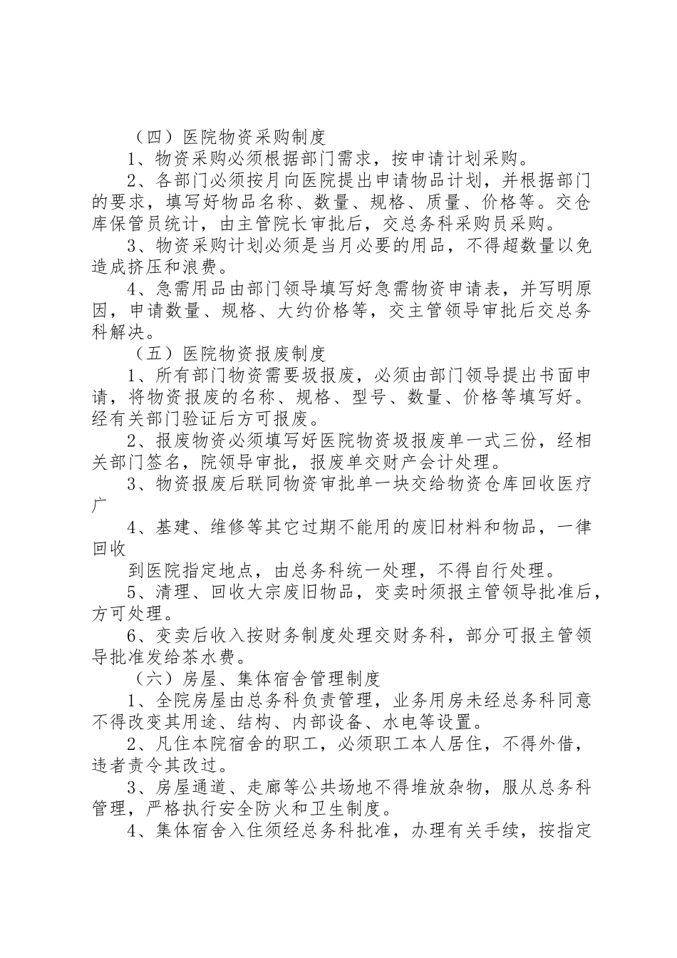 医院后勤工作管理制度内容_第2页