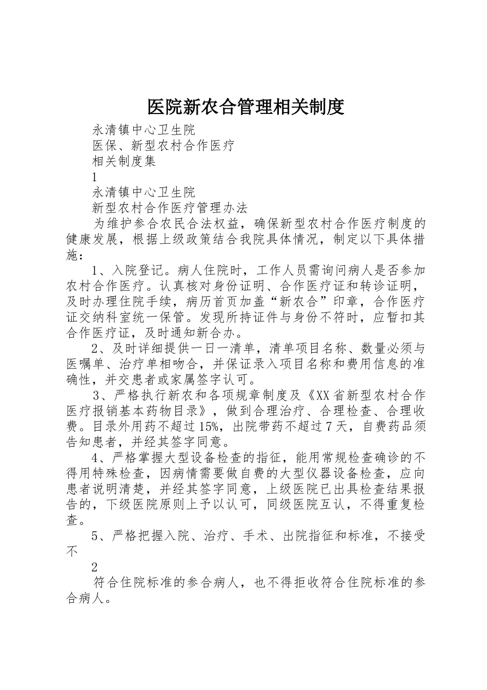 医院新农合管理相关制度_第1页
