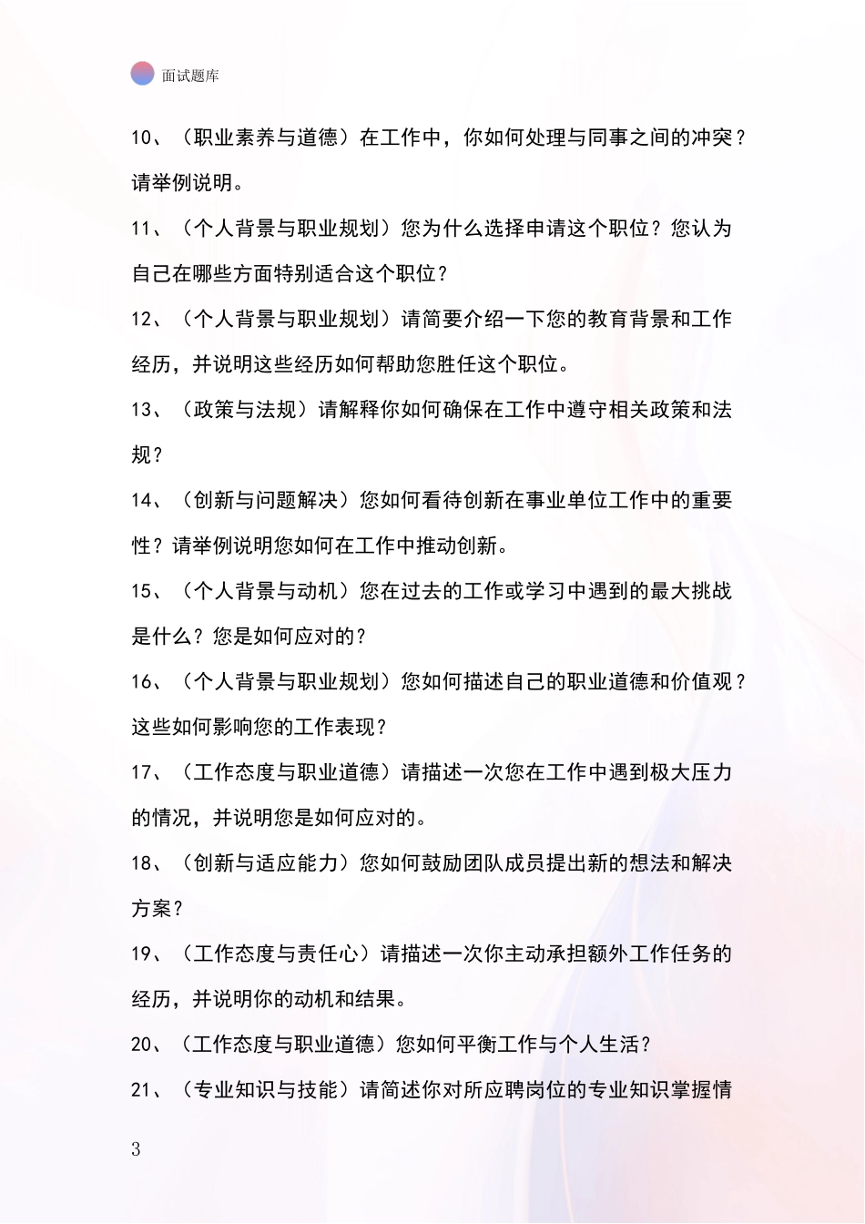 黑龙江省海林市招录事业单位面试考试题库及答题要点_第3页