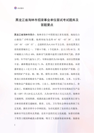 黑龙江省海林市招录事业单位面试考试题库及答题要点