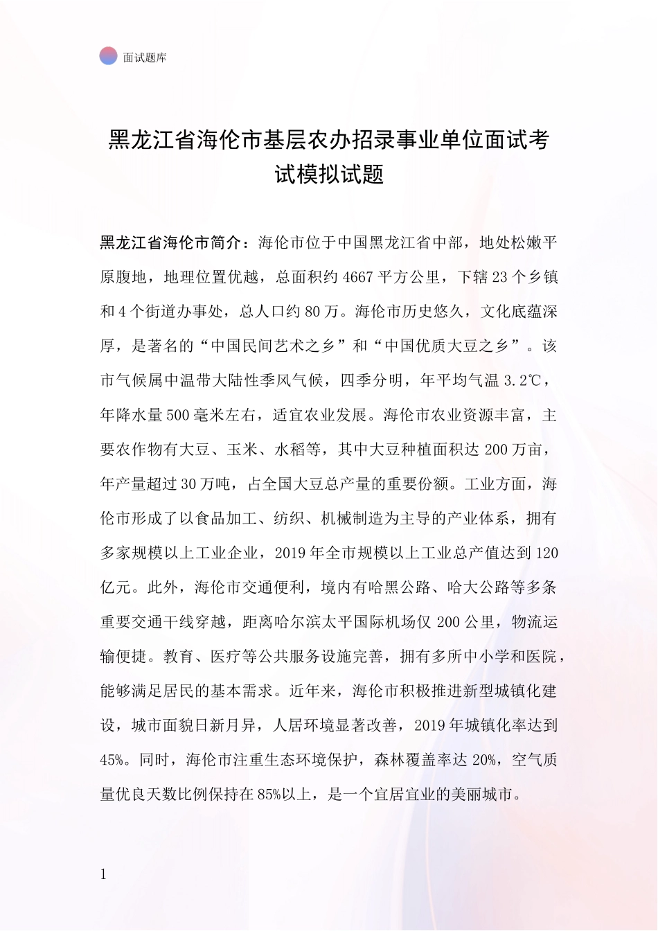 黑龙江省海伦市基层农办招录事业单位面试考试模拟试题_第1页