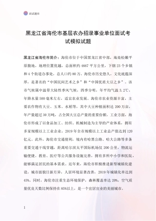 黑龙江省海伦市基层农办招录事业单位面试考试模拟试题