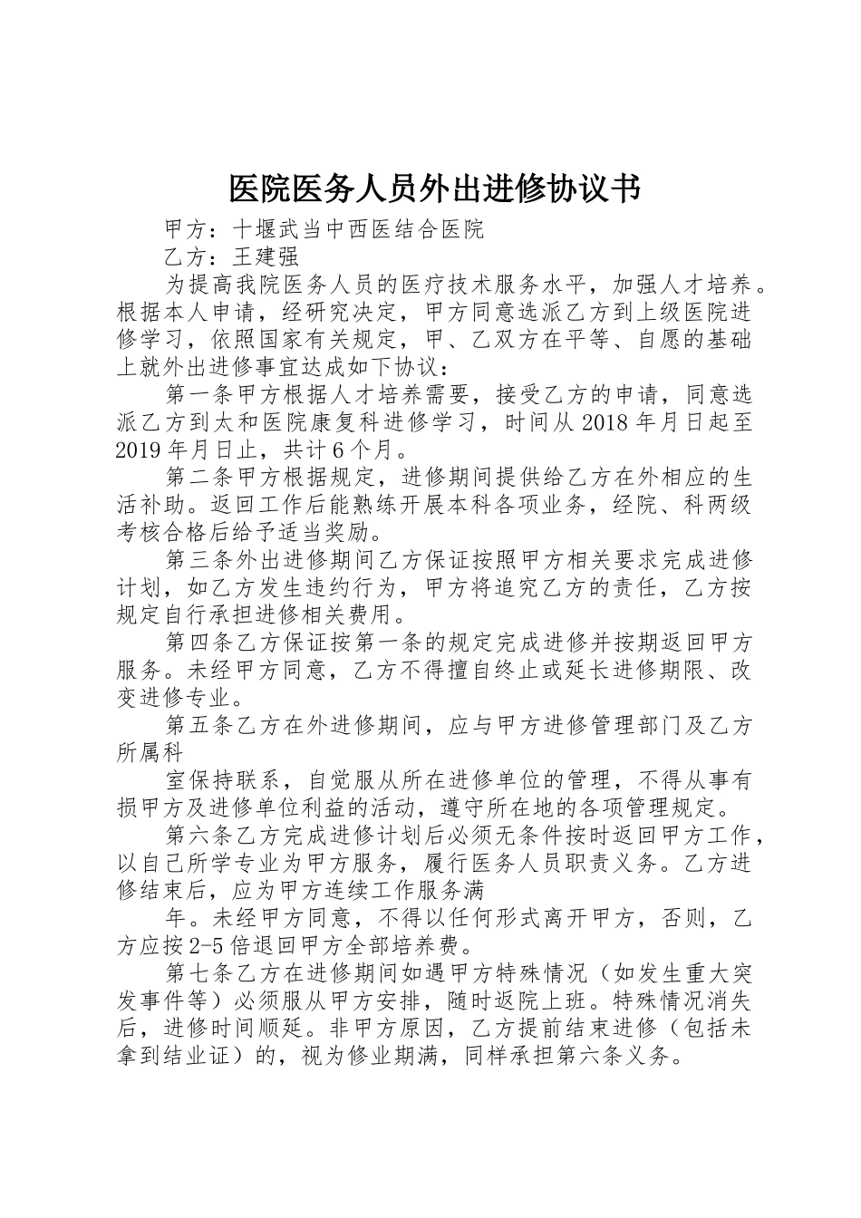 医院医务人员外出进修协议书_第1页