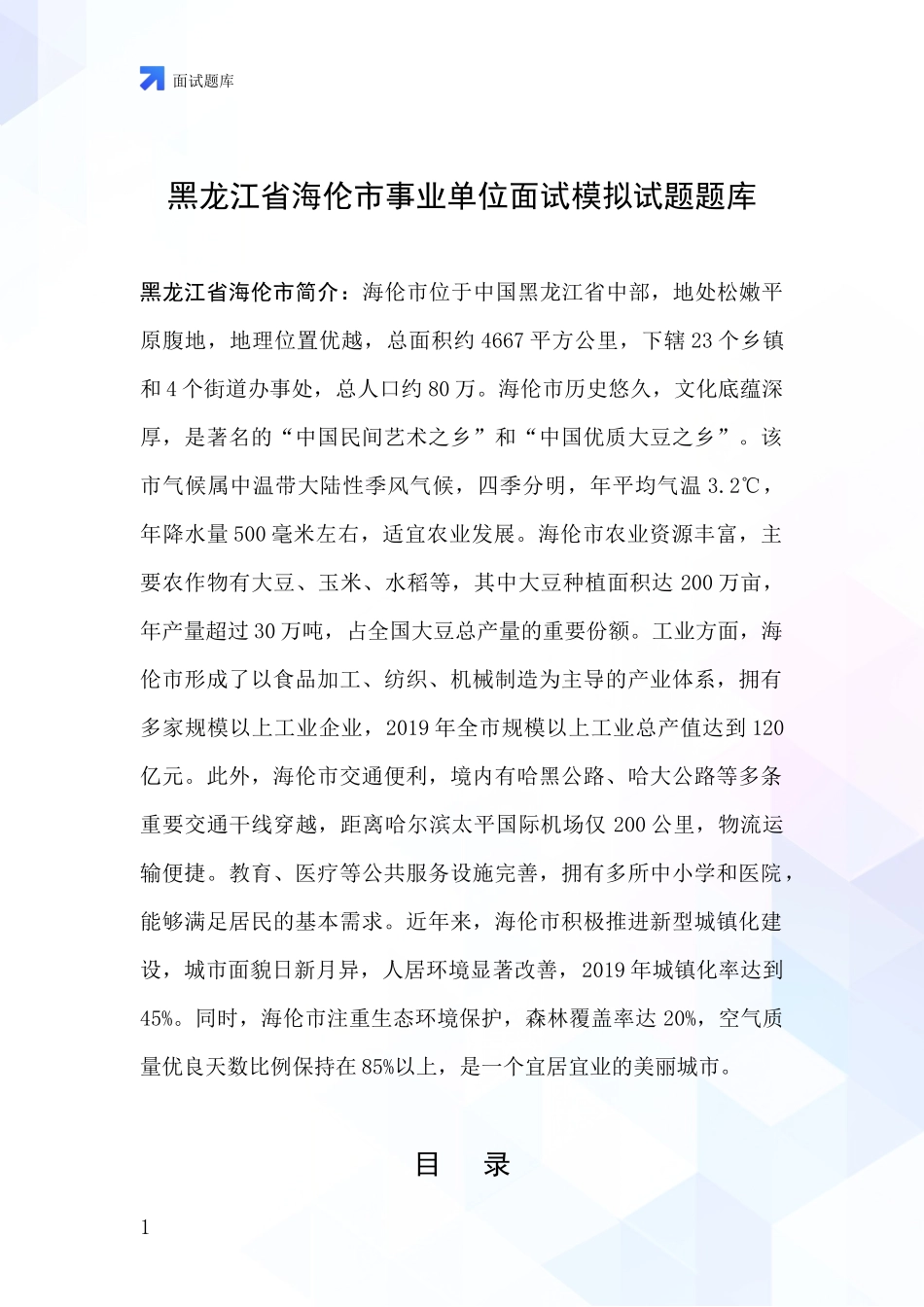 黑龙江省海伦市事业单位面试模拟试题题库_第1页