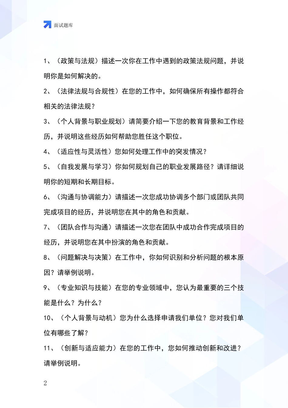 黑龙江省海伦市事业单位面试模拟试题题库_第2页