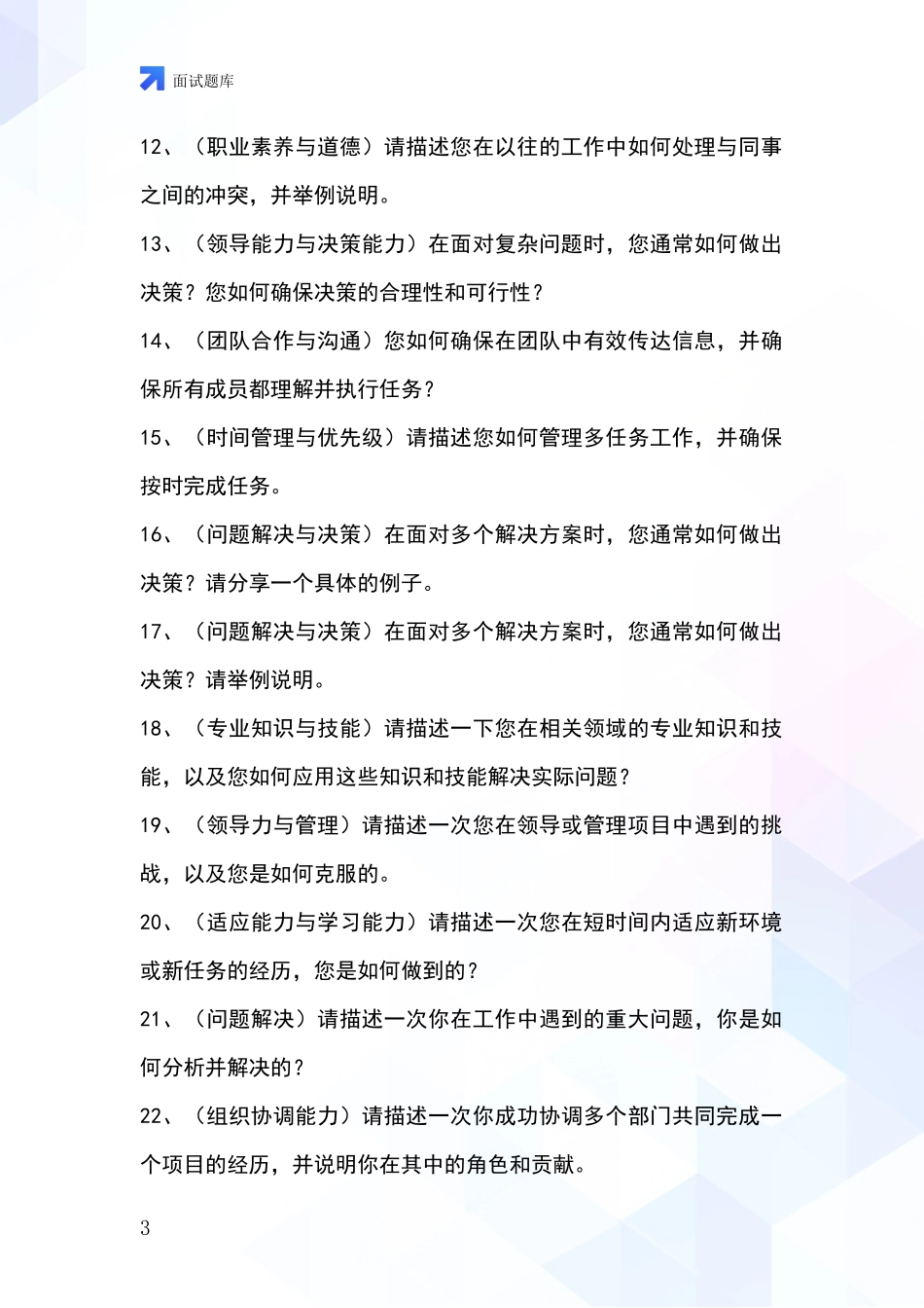 黑龙江省海伦市事业单位面试模拟试题题库_第3页