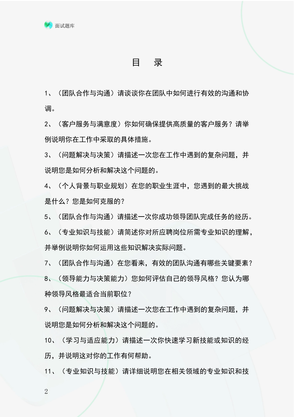 黑龙江省红岗区2024事业单位招录面试题库及答题要点_第2页