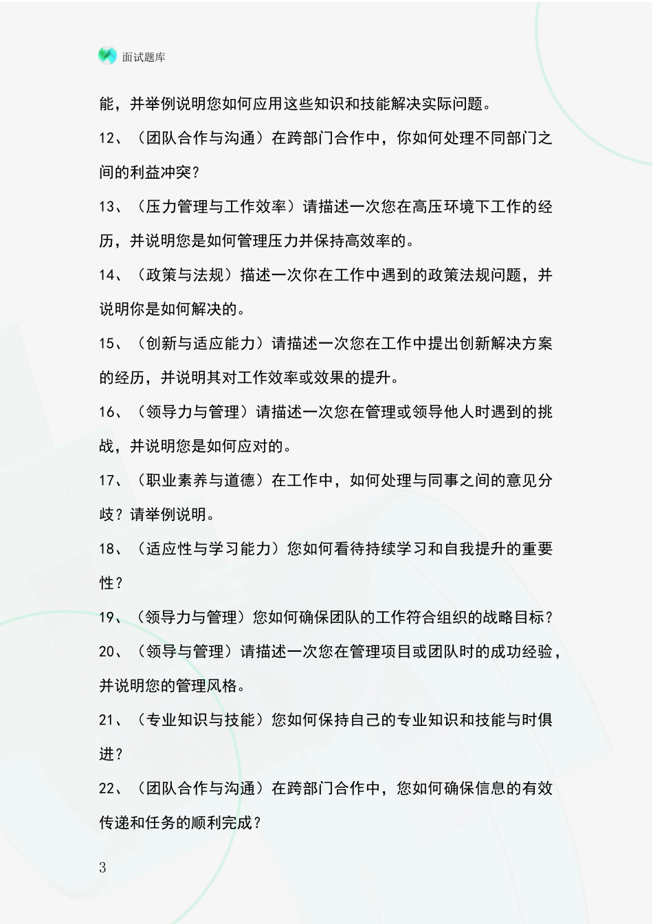 黑龙江省红岗区2024事业单位招录面试题库及答题要点_第3页