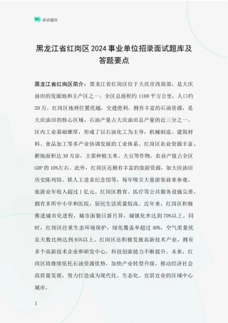 黑龙江省红岗区2024事业单位招录面试题库及答题要点