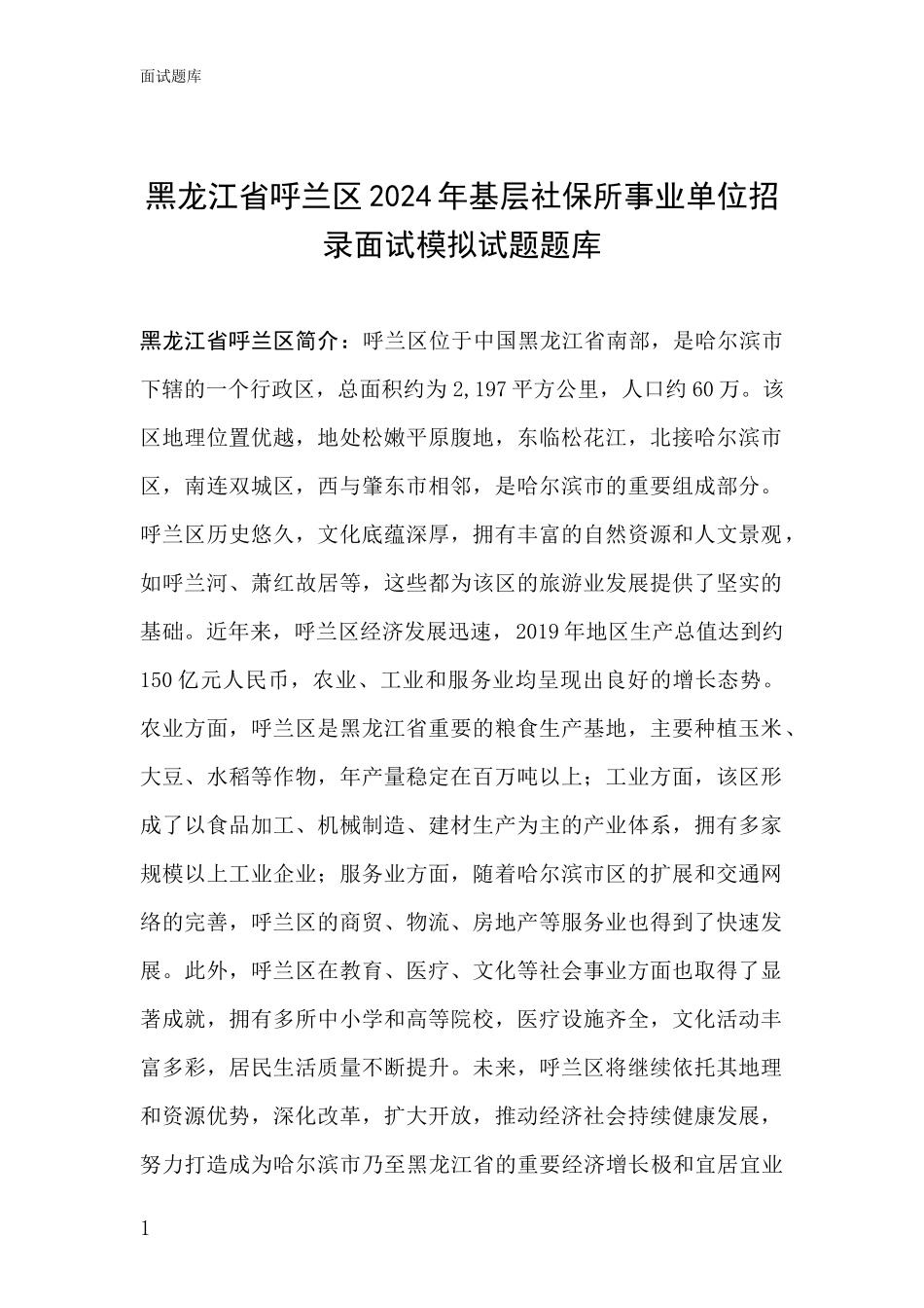 黑龙江省呼兰区2024年基层社保所事业单位招录面试模拟试题题库_第1页
