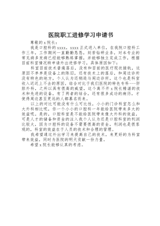 医院职工进修学习申请书