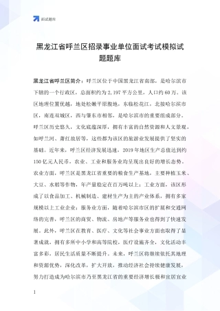 黑龙江省呼兰区招录事业单位面试考试模拟试题题库