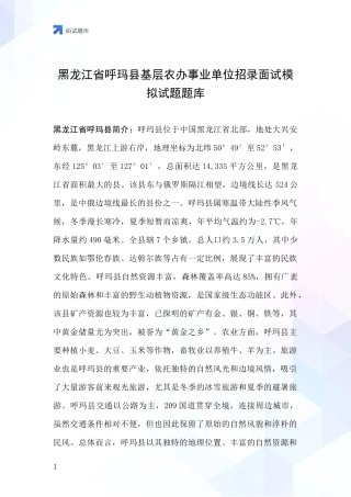 黑龙江省呼玛县基层农办事业单位招录面试模拟试题题库