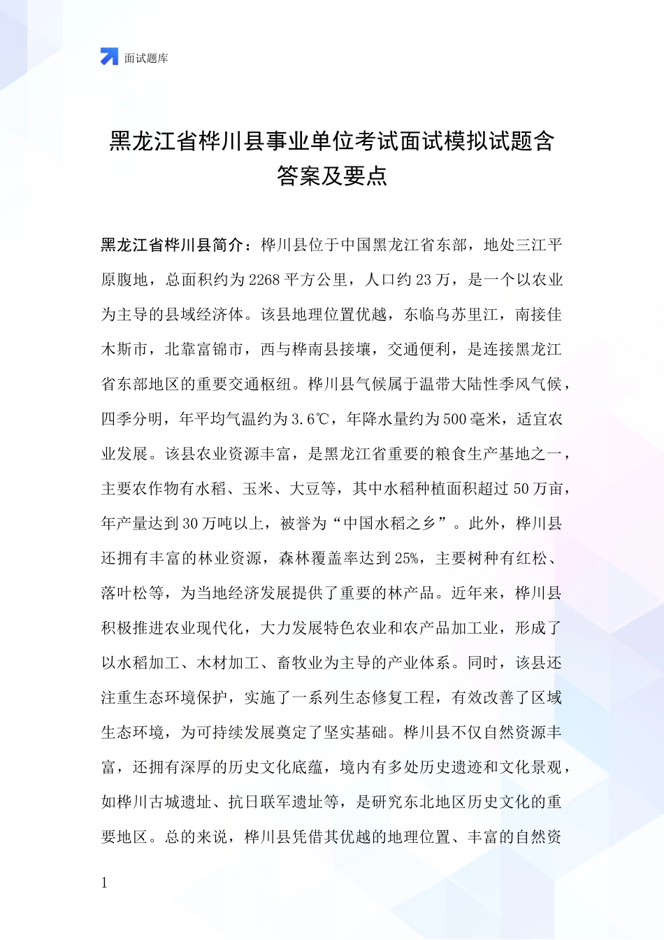 黑龙江省桦川县事业单位考试面试模拟试题含答案及要点_第1页