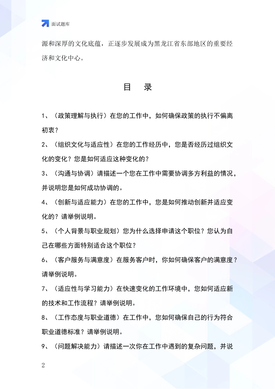 黑龙江省桦川县事业单位考试面试模拟试题含答案及要点_第2页