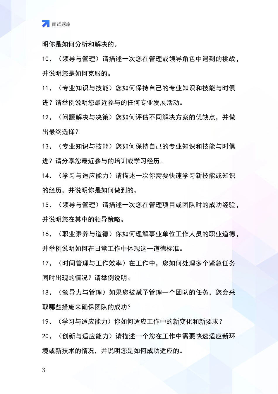 黑龙江省桦川县事业单位考试面试模拟试题含答案及要点_第3页