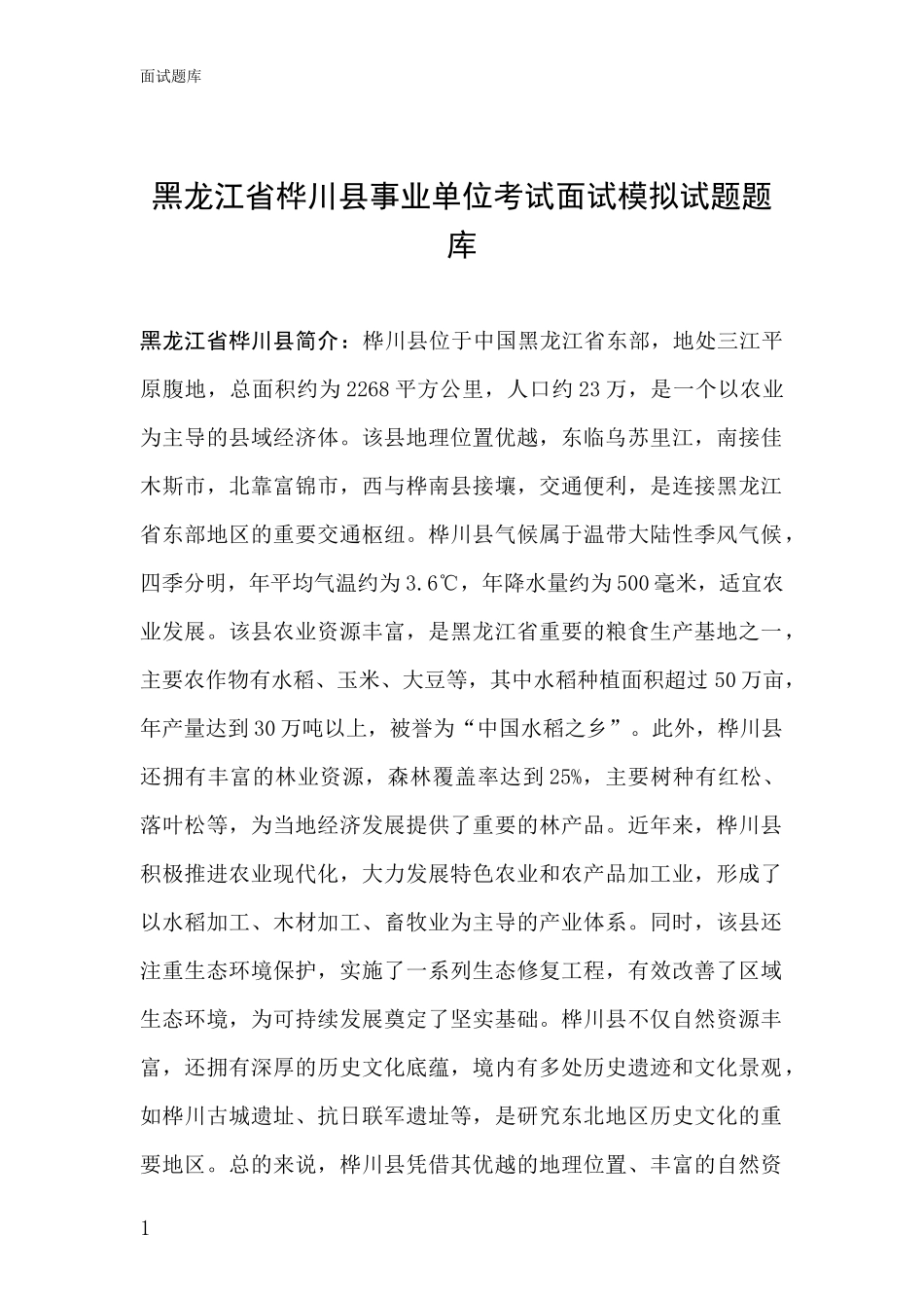 黑龙江省桦川县事业单位考试面试模拟试题题库_第1页