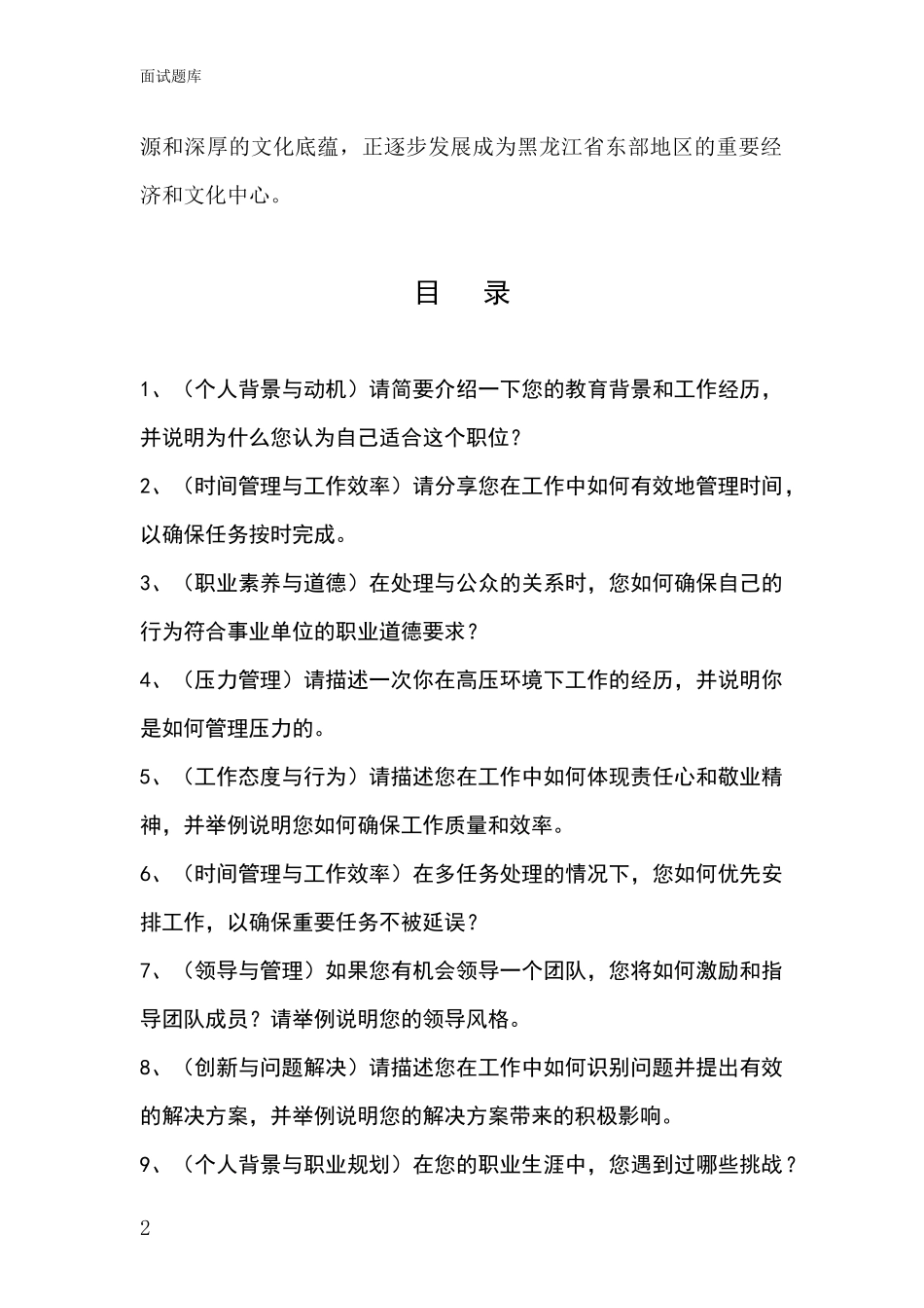 黑龙江省桦川县事业单位考试面试模拟试题题库_第2页