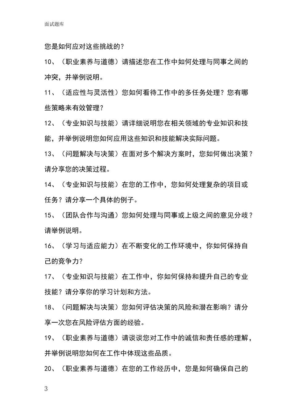 黑龙江省桦川县事业单位考试面试模拟试题题库_第3页