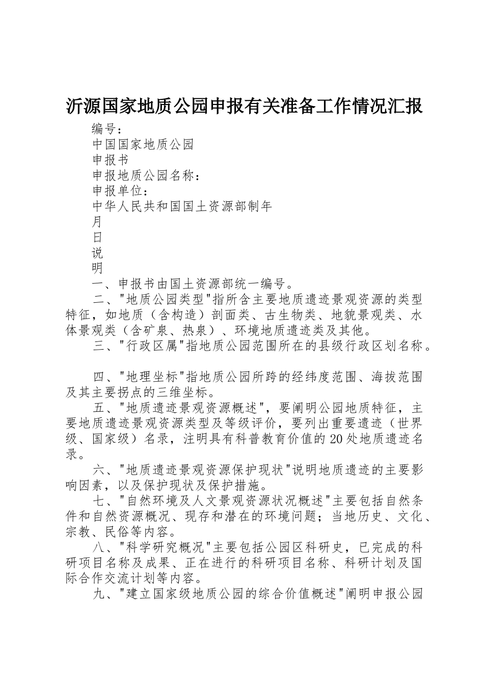 沂源国家地质公园申报有关准备工作情况汇报_1_第1页