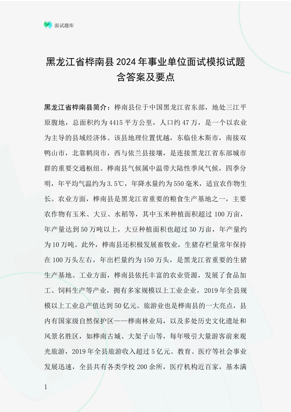 黑龙江省桦南县2024年事业单位面试模拟试题含答案及要点_第1页