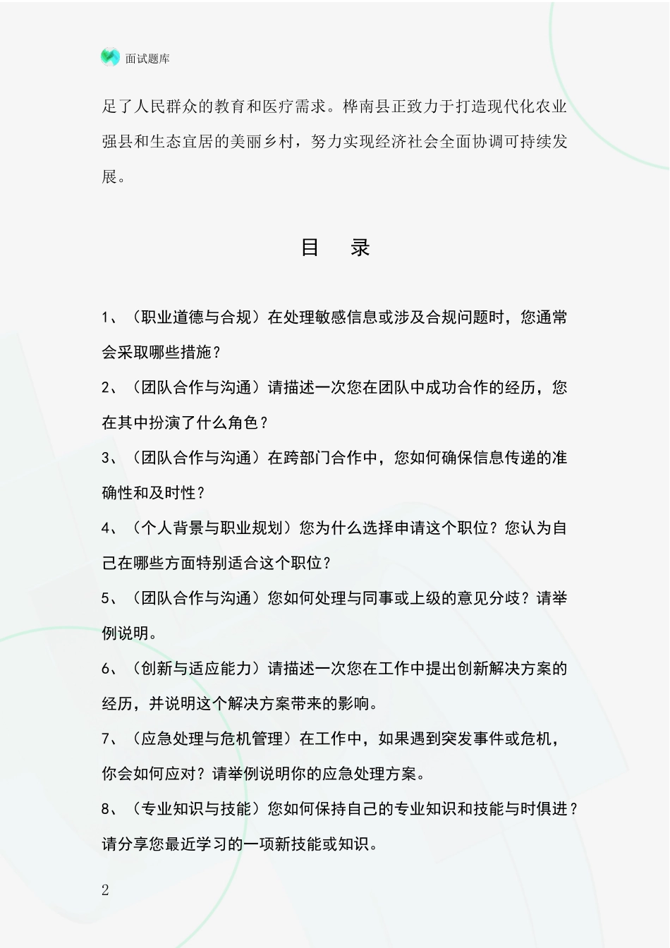 黑龙江省桦南县2024年事业单位面试模拟试题含答案及要点_第2页