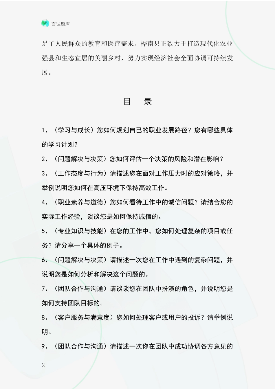 黑龙江省桦南县基层农办事业单位面试模拟试题_第2页