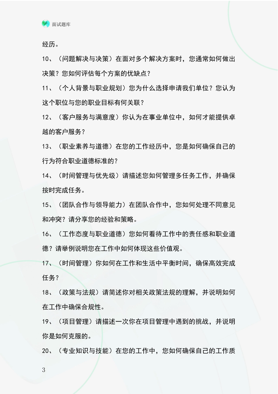 黑龙江省桦南县基层农办事业单位面试模拟试题_第3页