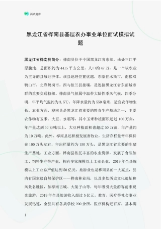 黑龙江省桦南县基层农办事业单位面试模拟试题
