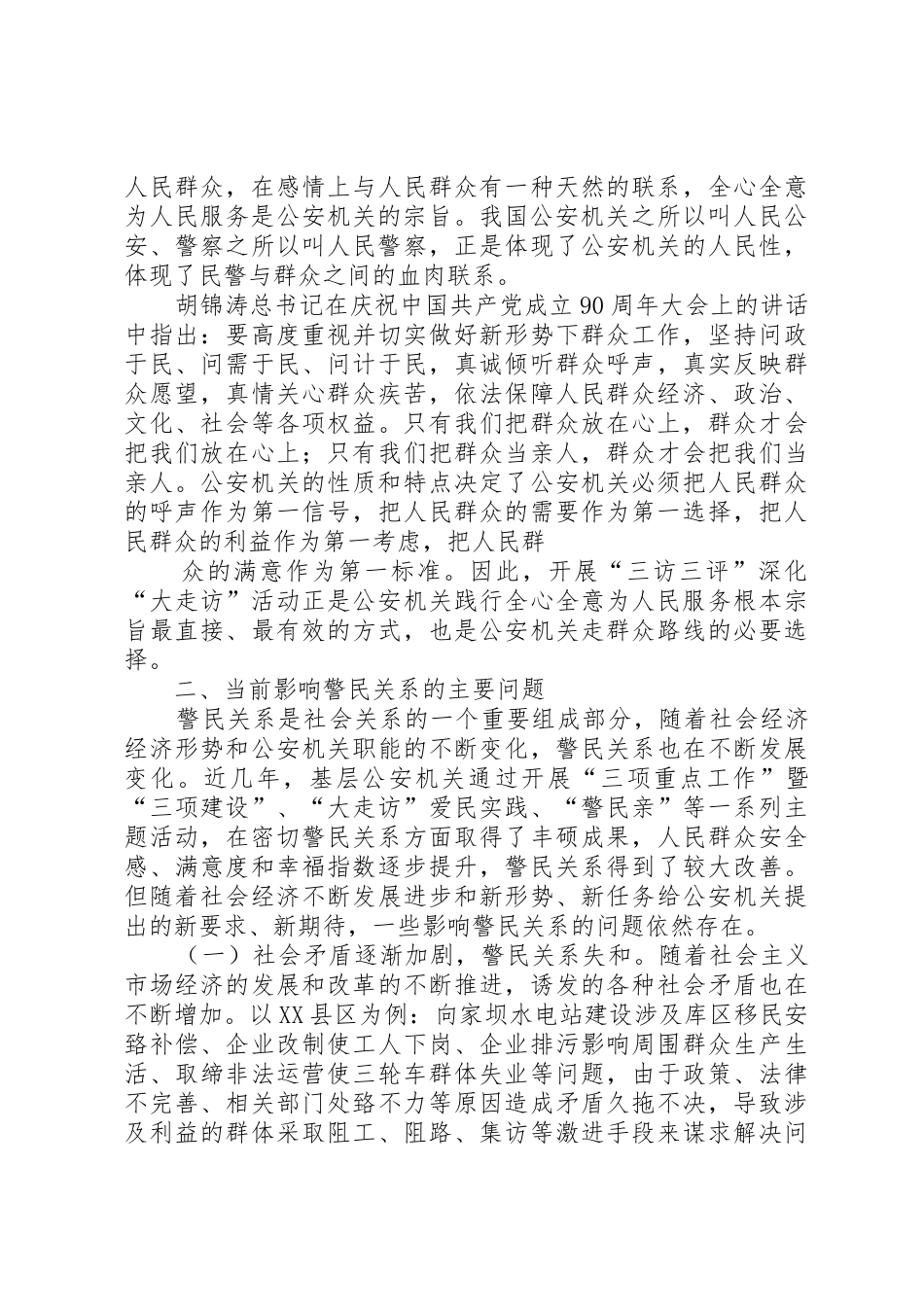 以“三访三评”深化“大走访”活动为契机推进和谐警民关系建设的思考_第2页