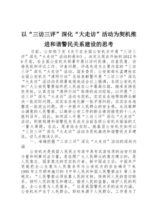 以“三访三评”深化“大走访”活动为契机推进和谐警民关系建设的思考