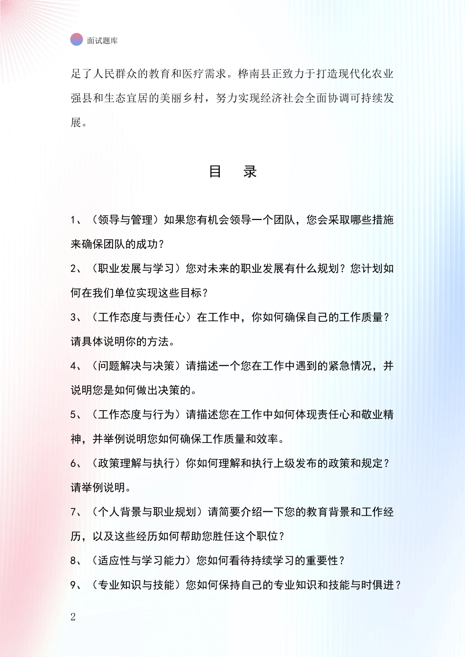 黑龙江省桦南县基层农办招录事业单位面试考试模拟试题_第2页