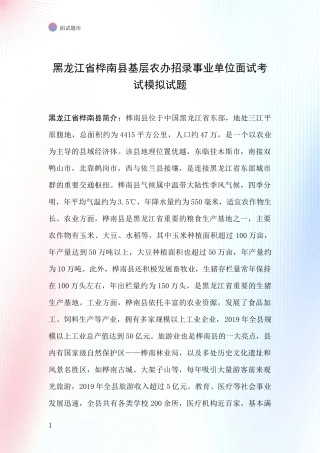 黑龙江省桦南县基层农办招录事业单位面试考试模拟试题